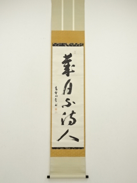 大徳寺　小堀明堂筆　「歳月不待人」一行書　肉筆紙本掛軸（保護箱）